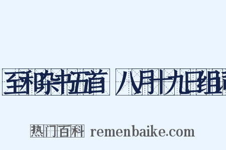 至和杂书五首·八月十九日组词是什么意思的图片